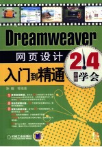 Dreamweaver 网页设计入门到精通