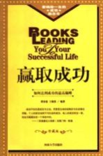 赢取成功  如何达到成功的最高巅峰  修订版