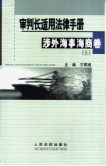 审判长适用法律手册  涉外、海事海商卷  下