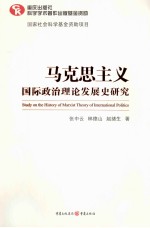 马克思主义国际政治理论发展史研究