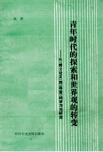 青年时代的探索和世界观的转变-从《博士论文》到《导言》的学习与研究