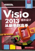 Visio 2013图形设计从新手到高手