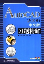 AutoCAD 2006习题精解  中文版