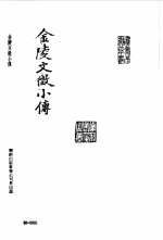 明清未刊稿汇编  冶麓山房丛书  第11册