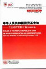 中华人民共和国投资基金法  立法进程资料汇编  1999年卷  中英文本