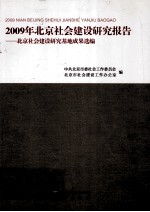 2009年北京社会建设研究报告  北京社会建设研究基地成果选编