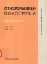 培育和践行社会主义核心价值观示范点建设系列丛书  涉外院校培育和践行社会主义价值观研究