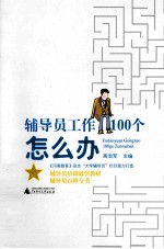 辅导员工作100个怎么办