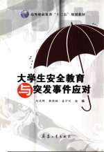 大学生安全教育与突发事件应对