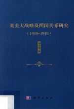 英美大战略及两国关系研究  1940-4949