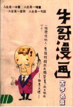 牛哥漫画  古今名言