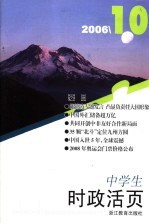 中学生时政活页  2006.10