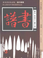 书谱  珍藏本  1974-1990  16  1977·3