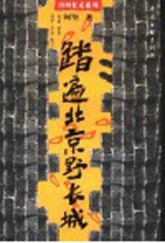 踏遍北京野长城  怀柔  延庆  昌平  平谷  密云