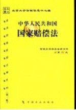 中华人民共和国国家赔偿法