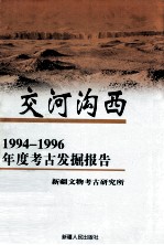 交河沟西-1994-1996年度考古发掘报告