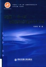 中国与“一带一路”发展系列研究丛书  中国和“一带一路”沿线国家的区域经济合作发展