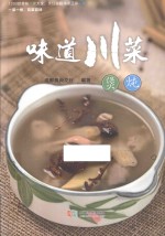 味道川菜  煲炖