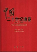 中国二十世纪通鉴  1961-1980  第4册