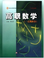 高职数学  一元微积分