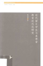 近代留日学生与直隶省教育近代化研究