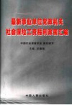 最新事业单位党政机关社会保险工资福利政策汇编