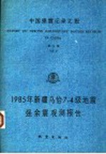 中国强震记录汇报  第5集  1985年新疆乌恰7.4级地震强余震观测报告  1985.8.28-1985.9.20  记录编号自5B01-001至5B18-052