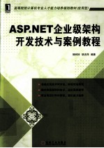 ASP.NET企业级架构开发技术与案例教程