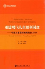 重建现代儿童福利制度  中国儿童福利政策报告  2014