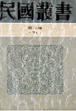 民国丛书  第3编  71  历史地理类  浪迹十年  人生采访