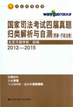 国家司法考试四届真题归类解析与自测  刑事·行政法卷