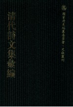 清代诗文集汇编  318  绳庵内外集  偶然吟  随五草  锡庆堂诗集  误庵诗稿