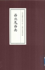 中国边疆研究资料文库  边疆行政建制初编  西北及西南  21