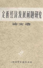 定西经济发展问题研究  论文选