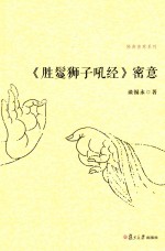 佛典密意系列  《胜鬘狮子吼经》密意