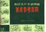 牧区生产、生活用品美术参考资料