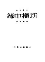 新柜中缘  文艺创作