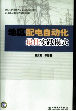 地区配电自动化最佳实践模式