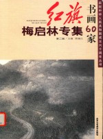 红旗书画60家  第2辑  梅启林专集