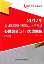 全日制应用心理硕士入学考试  心理综合347大纲解析  第2版