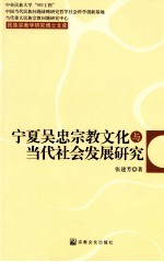 宁夏吴忠宗教文化与当代社会发展研究