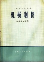 上海市大学教材  机械制图  机械类专业用