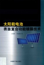 太阳能电池表面复合功能镀膜技术