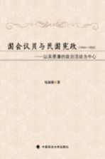 国会议员与民国宪政  1916-1923