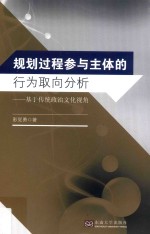 规划过程参与主体的行为取向研究  基于传统政治文化视角