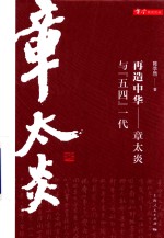 再造中华  章太炎与“五四”一代