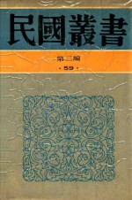 民国丛书  第3编  59  美学·艺术类  清昇平曙志略