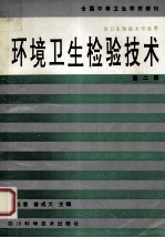 全国中等卫生学校教材  供卫生检验士专业用  环境卫生检验技术  第2版