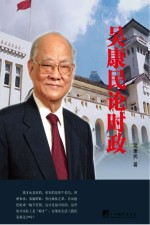 吴康民论时政