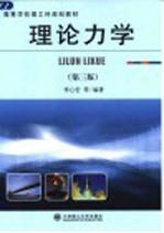 高等学校理工科规划教材  理论力学  第3版